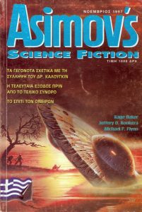 ASIMOV’S SCIENCE FICTION (Α’ ΠΕΡΙΟΔΟΣ) 02