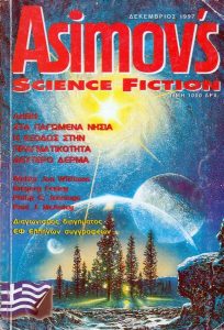 ASIMOV’S SCIENCE FICTION (Α’ ΠΕΡΙΟΔΟΣ) 03