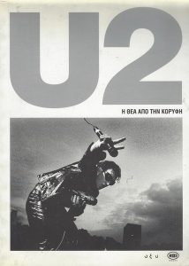 U2 – Η ΘΕΑ ΑΠΟ ΤΗΝ ΚΟΡΥΦΗ
