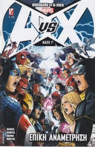 AVENGERS Vs X-MEN: ΕΠΙΚΗ ΑΝΑΜΕΤΡΗΣΗ 01